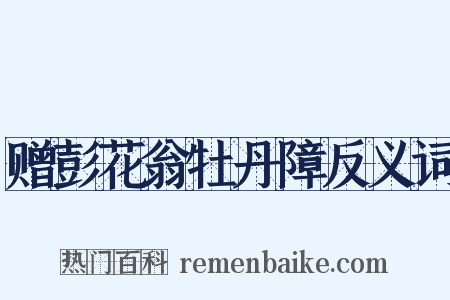 赠彭花翁牡丹障反义词是什么意思的图片